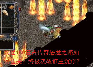 网通180复古传奇屠龙之路如何通关?终极决战谁主沉浮? 网通180复古传奇屠龙之路如何通关?终极决战谁主沉浮?
