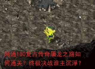 网通180复古传奇屠龙之路如何通关?终极决战谁主沉浮? 网通180复古传奇屠龙之路如何通关?终极决战谁主沉浮?