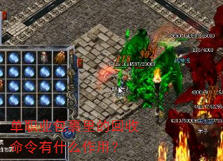 单职业包裹里的回收命令有什么作用? 单职业包裹里的回收命令有什么作用?