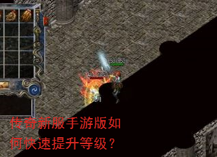 传奇新服手游版如何快速提升等级? 传奇新服手游版如何快速提升等级?