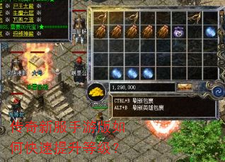 传奇新服手游版如何快速提升等级? 传奇新服手游版如何快速提升等级?
