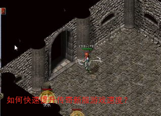 如何快速提升传奇新服游戏速度? 如何快速提升传奇新服游戏速度?