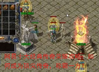 网易十大经典传奇荣耀攻略:如何成为顶尖传奇,称霸一方? 网易十大经典传奇荣耀攻略:如何成为顶尖传奇,称霸一方?