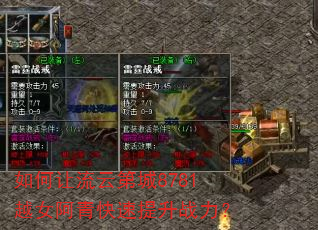 如何让流云第城8781越女阿青快速提升战力? 如何让流云第城8781越女阿青快速提升战力?