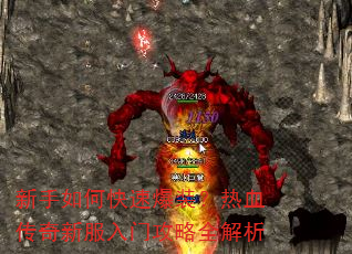 新手如何快速爆装?热血传奇新服入门攻略全解析 新手如何快速爆装?热血传奇新服入门攻略全解析