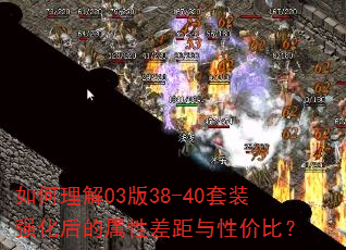 如何理解03版38-40套装强化后的属性差距与性价比? 如何理解03版38-40套装强化后的属性差距与性价比?