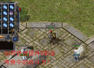 如何快速提升5职业传奇中的战斗力? 如何快速提升5职业传奇中的战斗力?