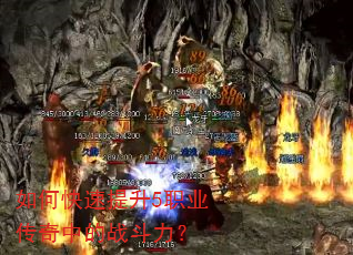 如何快速提升5职业传奇中的战斗力? 如何快速提升5职业传奇中的战斗力?