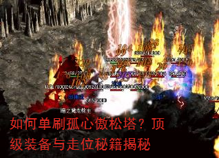 如何单刷孤心傲松塔?顶级装备与走位秘籍揭秘 如何单刷孤心傲松塔?顶级装备与走位秘籍揭秘