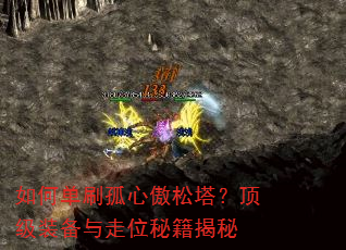 如何单刷孤心傲松塔?顶级装备与走位秘籍揭秘 如何单刷孤心傲松塔?顶级装备与走位秘籍揭秘