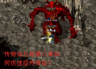 传奇仙凡劫第八季如何快速提升等级? 传奇仙凡劫第八季如何快速提升等级?