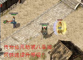 传奇仙凡劫第八季如何快速提升等级? 传奇仙凡劫第八季如何快速提升等级?