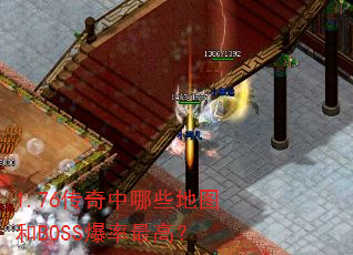 1.76��������Щ��ͼ��BOSS������ߣ�