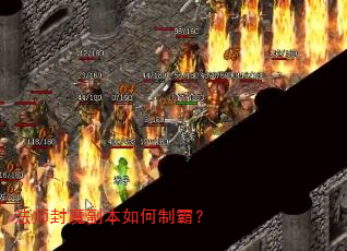 法师封魔副本如何制霸? 法师封魔副本如何制霸?