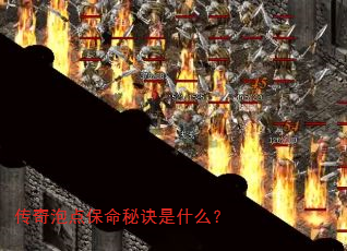 传奇泡点保命秘诀是什么? 传奇泡点保命秘诀是什么?