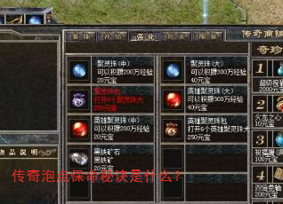传奇泡点保命秘诀是什么? 传奇泡点保命秘诀是什么?