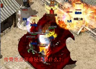传奇泡点保命秘诀是什么? 传奇泡点保命秘诀是什么?
