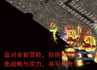 面对全新冒险,你将如何平衡战略与实力,书写传奇? 面对全新冒险,你将如何平衡战略与实力,书写传奇?