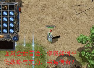 面对全新冒险,你将如何平衡战略与实力,书写传奇? 面对全新冒险,你将如何平衡战略与实力,书写传奇?
