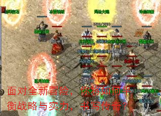 面对全新冒险,你将如何平衡战略与实力,书写传奇? 面对全新冒险,你将如何平衡战略与实力,书写传奇?