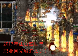2017年江山盛世单职业月光城怎么走? 2017年江山盛世单职业月光城怎么走?