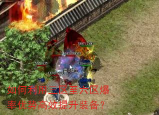 如何利用三区至六区爆率优势高效提升装备? 如何利用三区至六区爆率优势高效提升装备?
