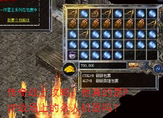 传奇战士攻略:他真的是PVP战场上的杀人机器吗? 传奇战士攻略:他真的是PVP战场上的杀人机器吗?