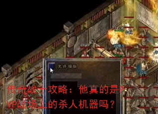 传奇战士攻略:他真的是PVP战场上的杀人机器吗? 传奇战士攻略:他真的是PVP战场上的杀人机器吗?