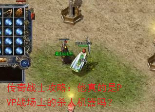 传奇战士攻略:他真的是PVP战场上的杀人机器吗? 传奇战士攻略:他真的是PVP战场上的杀人机器吗?