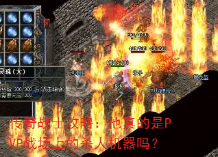 传奇战士攻略:他真的是PVP战场上的杀人机器吗? 传奇战士攻略:他真的是PVP战场上的杀人机器吗?