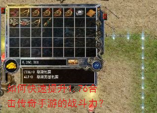 如何快速提升1.76合击传奇手游的战斗力? 如何快速提升1.76合击传奇手游的战斗力?
