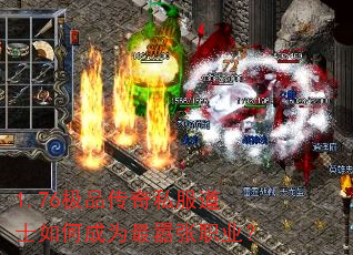 1.76极品传奇私服道士如何成为最嚣张职业? 1.76极品传奇私服道士如何成为最嚣张职业?