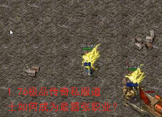 1.76极品传奇私服道士如何成为最嚣张职业? 1.76极品传奇私服道士如何成为最嚣张职业?