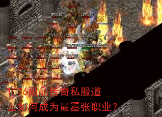 1.76极品传奇私服道士如何成为最嚣张职业? 1.76极品传奇私服道士如何成为最嚣张职业?