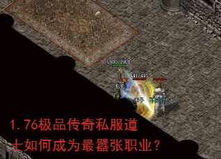 1.76极品传奇私服道士如何成为最嚣张职业? 1.76极品传奇私服道士如何成为最嚣张职业?
