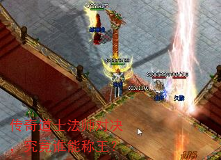 传奇道士法师对决,究竟谁能称王? 传奇道士法师对决,究竟谁能称王?