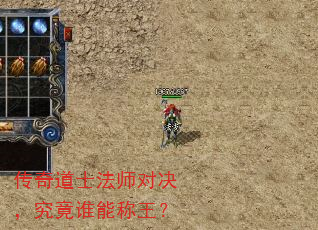 传奇道士法师对决,究竟谁能称王? 传奇道士法师对决,究竟谁能称王?
