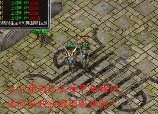 斗帝领域装备掉落全解析,如何高效获取顶级神器? 斗帝领域装备掉落全解析,如何高效获取顶级神器?