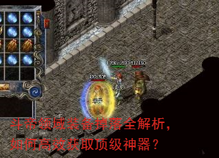斗帝领域装备掉落全解析,如何高效获取顶级神器? 斗帝领域装备掉落全解析,如何高效获取顶级神器?