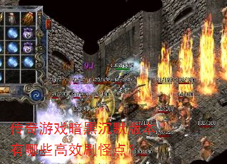 传奇游戏暗黑沉默版本有哪些高效刷怪点? 传奇游戏暗黑沉默版本有哪些高效刷怪点?