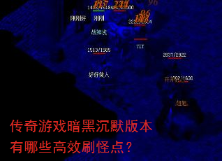 传奇游戏暗黑沉默版本有哪些高效刷怪点? 传奇游戏暗黑沉默版本有哪些高效刷怪点?