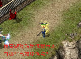 传奇游戏暗黑沉默版本有哪些高效刷怪点? 传奇游戏暗黑沉默版本有哪些高效刷怪点?