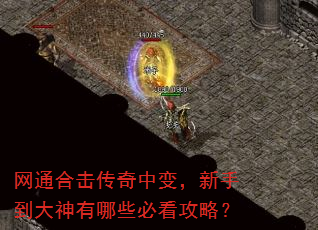 网通合击传奇中变,新手到大神有哪些必看攻略? 网通合击传奇中变,新手到大神有哪些必看攻略?