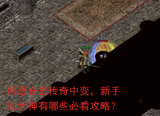 网通合击传奇中变,新手到大神有哪些必看攻略? 网通合击传奇中变,新手到大神有哪些必看攻略?
