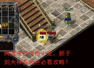网通合击传奇中变,新手到大神有哪些必看攻略? 网通合击传奇中变,新手到大神有哪些必看攻略?