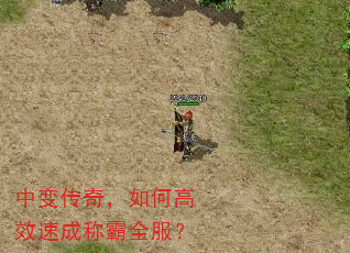 中变传奇,如何高效速成称霸全服? 中变传奇,如何高效速成称霸全服?