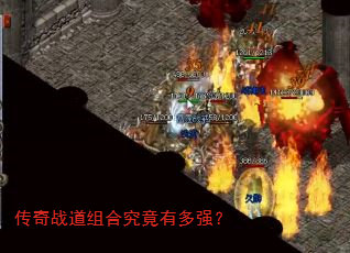 传奇战道组合究竟有多强? 传奇战道组合究竟有多强?