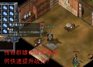 传奇群雄记版本中如何快速提升战力? 传奇群雄记版本中如何快速提升战力?