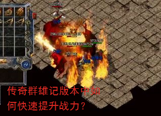 传奇群雄记版本中如何快速提升战力? 传奇群雄记版本中如何快速提升战力?