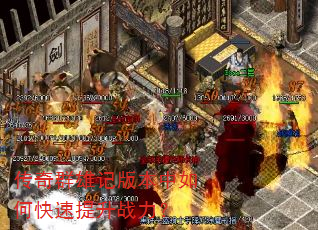 传奇群雄记版本中如何快速提升战力? 传奇群雄记版本中如何快速提升战力?
